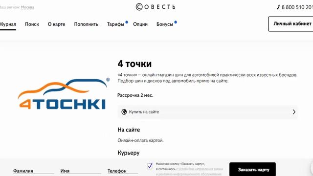 Рассрочка без переплаты в магазине партнере 4 точки с картой рассрочки Совесть от Киви Банка