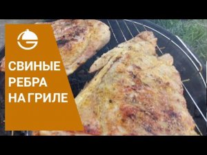 Свиные ребра на гриле