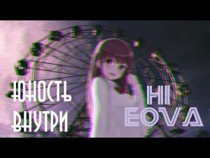юность внутри - hi, eova