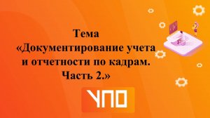 Документирование учета и отчетности по кадрам. Часть 2.