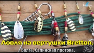Ловля на реке блеснами Bretton