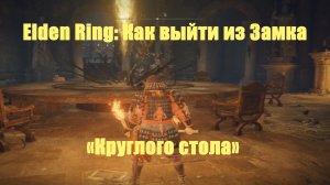 Elden ring - Как выйти? из Замка Круглого стола