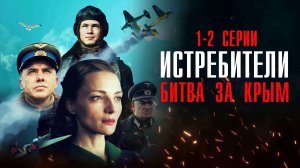 Истребители Битва за Крым 1-2 серия сериал Военная драма 2024 Россия 1  Анонс