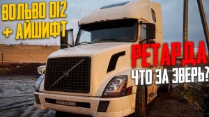 уникальная #volvovnl D12 + #Айшифт