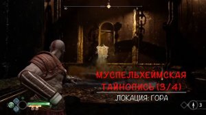God of War (2018). Трофей: "Trilingual / Полиглот"