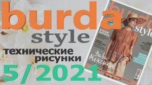 Журнал Burda style 5 2021 технические рисунки Бурда обзор.mp4