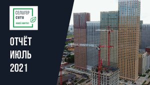 Динамика строительства ЖК «Селигер Сити» за июль 2021