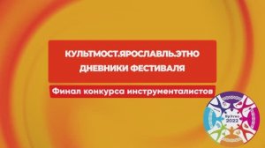 Дневники фестиваля "Культмост.Ярославль.Этно". Выпуск № 2 "Финал конкурса" видео от Сергея Муканова