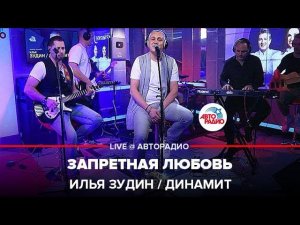 Илья Зудин / Динамит - Запретная Любовь (LIVE @ Авторадио)