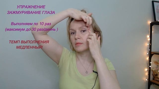 КРАСИВЫЕ ГЛАЗА_УПРАЖНЕНИЯ _Мини_Комплекс на каждый день, и Вы ЗАМЕТИТЕ ЧТО ГЛАЗА СТАЛИ  МОЛОДЕТЬ!