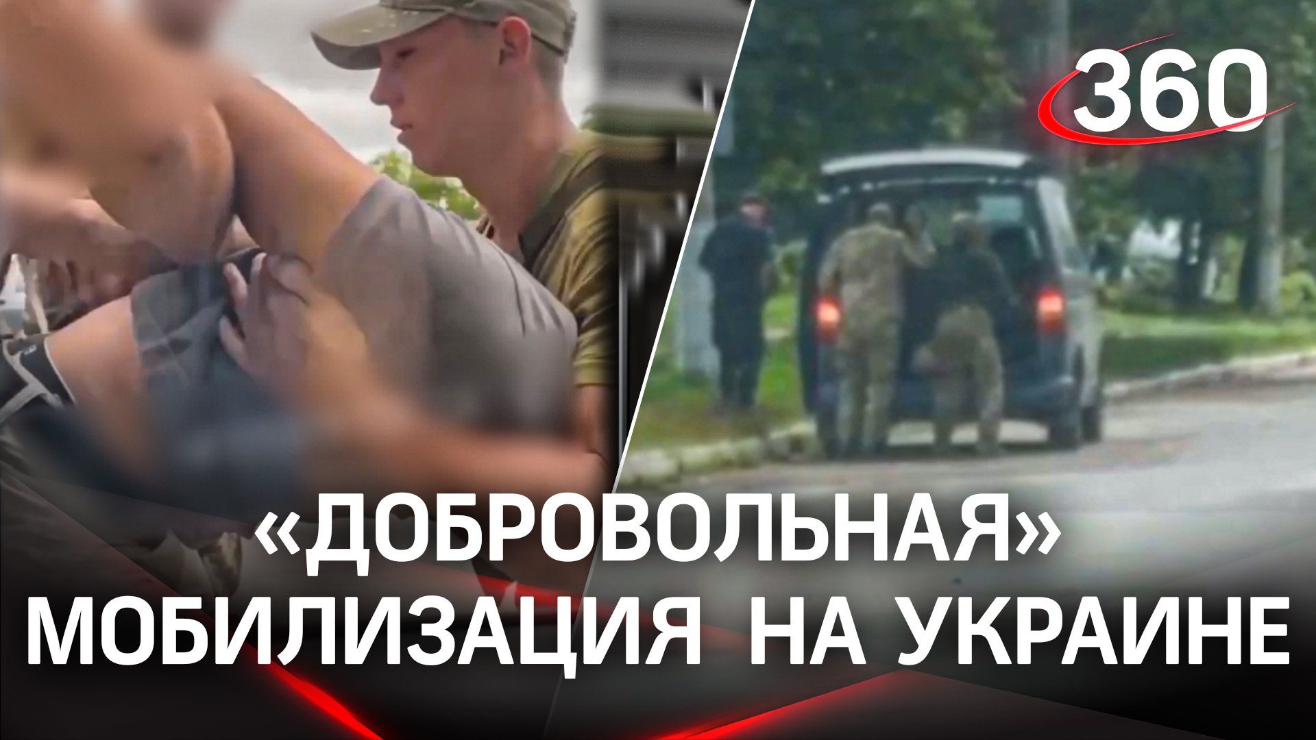 Жесткое видео: Хроники принудительной мобилизации на Украине за неделю
