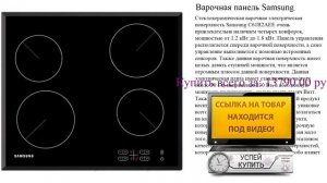 Варочная панель Samsung Обзор товара