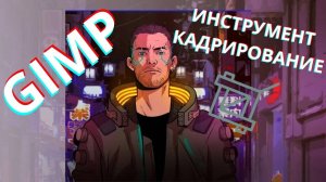 Кадрирование картинки что это?! Как использовать кадрирование в GIMP!