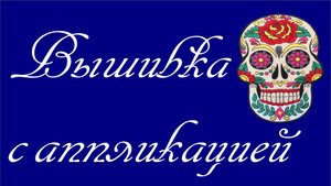 Машинная вышивка с аппликацией из ткани. Мой способ. Пошаговый Мастер класс.