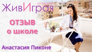 Школа игропрактики "ЖивИграя" | Обратная связь психолога