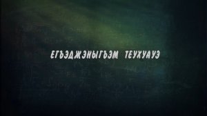 «Егъэджэныгъэм теухуауэ» (Вопросы образования)
