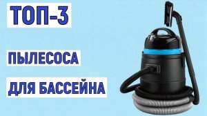 ТОП-3 лучших пылесоса для бассейна. Рейтинг