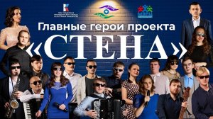 «Главные герои Проекта «СТЕНА»