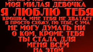 Я ТЕБЯ КОХАЮ...НЮЩА!!!