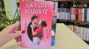 Представляем именинника - Джудит Макнот