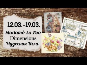 77. Продвижения за неделю | Madamé la Fee, Чудесная Игла, Dimensions | Вышивка крестом