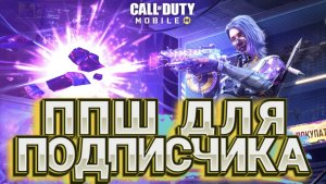 НОВАЯ РУЛЕТКА С ППШ ИЗМЕНЕННАЯ РЕАЛЬНОСТЬ ДЛЯ ПОДПИСЧИКА В CALL OF DUTY MOBILE I ПРОКАЧКА АККАУНТА