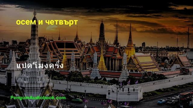 Бавният тайландски разговор за начинаещи смотреть онлайн