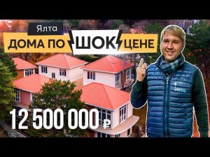 Выгодно купить дом в Ялте. Купить дом в Крыму