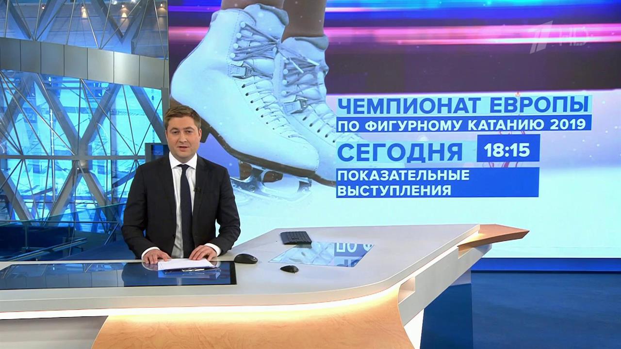 Вечером на Первом канале показательные выступления фигуристов Чемпионата Европы - 2019