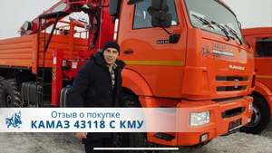 КАМАЗ 43118 с КМУ Horyong 216. Отзыв нашего покупателя из г. Калининград 09 февр