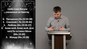 СЕМЬ Слов Иисуса  сказанные на Кресте / Лк.23; Ин.19; Мк.15