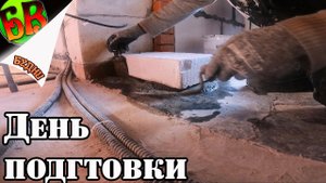 День подготовительных работ, скука :(