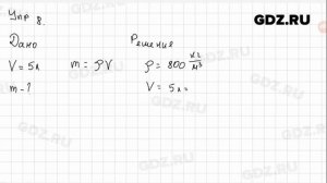 Упр 8.3 - Физика 7 класс Пёрышкин