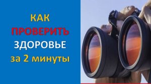 ПРОВЕРИТЬ ЗДОРОВЬЕ ЗА 2 МИНУТЫ