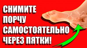 Как снять порчу и сглаз самостоятельно через пятки