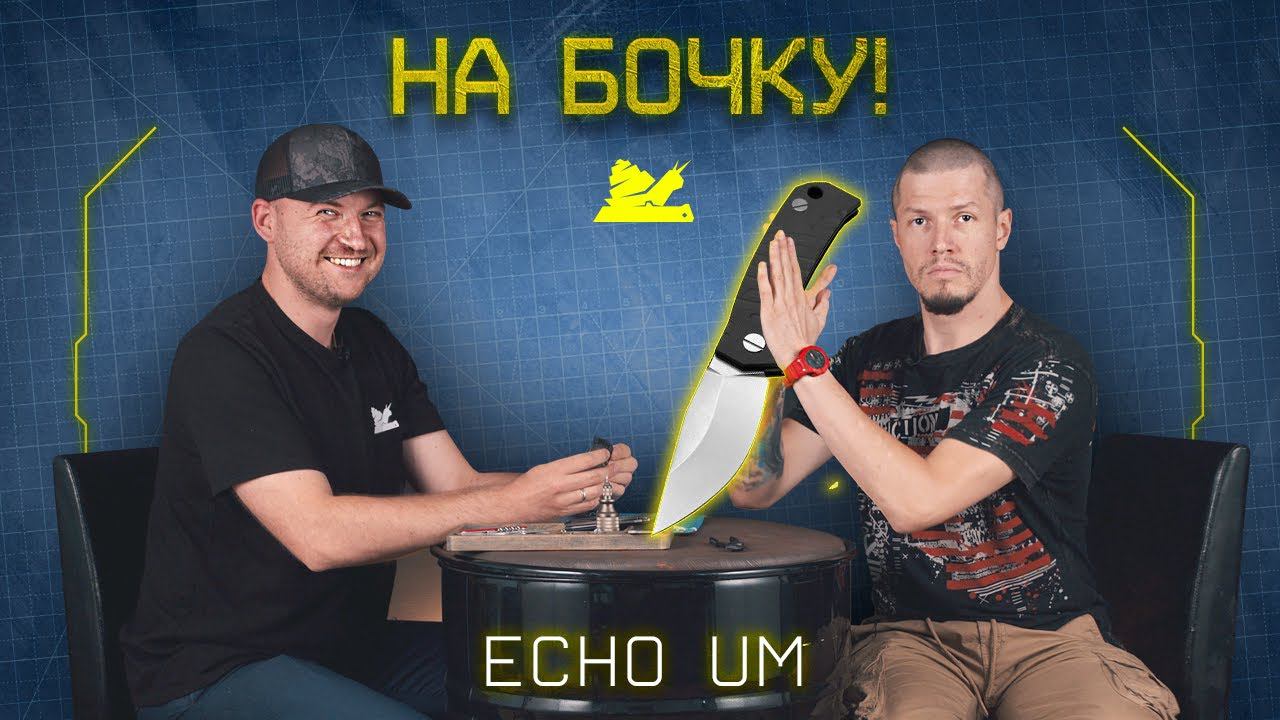 "На БОЧКУ!" - Echo Um