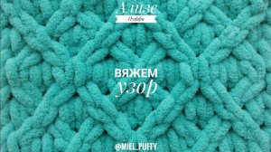 Новый Узор из пряжи Ализе Пуффи "большие ромбы", схема