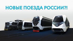 Посмотрите на сумасшедший дизайн новых российских поездов! Беспилотная Ласточка, СР3 на ходу!