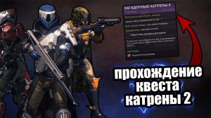 Destiny 2 | Гайд на прохождение квеста: Загадочные катрены 2