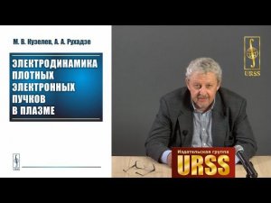 Кузелев Михаил Викторович о книге "Электродинамика плотных электронных пучков в плазме"