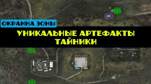 Золотой шар завершение OGSR уникальные артефакты тайники в заброшенной деревне калачи