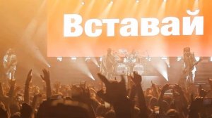 LINDEMANN - Steh auf (Kiev Stereoplaza 06.03.2020)