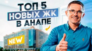 Где брать квартиру в Анапе? 5 лучших ЖК