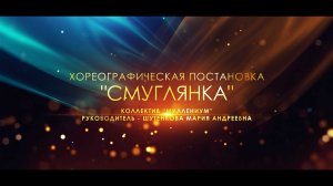 Соцветие талантов 2021 Молодогвардейск - Смуглянка - СОШ №21