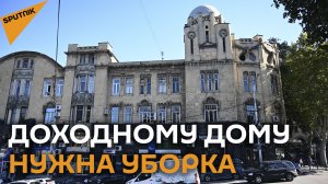 Тбилисцы обеспокоены судьбой достопримечательности - дома Мелик-Азарянца