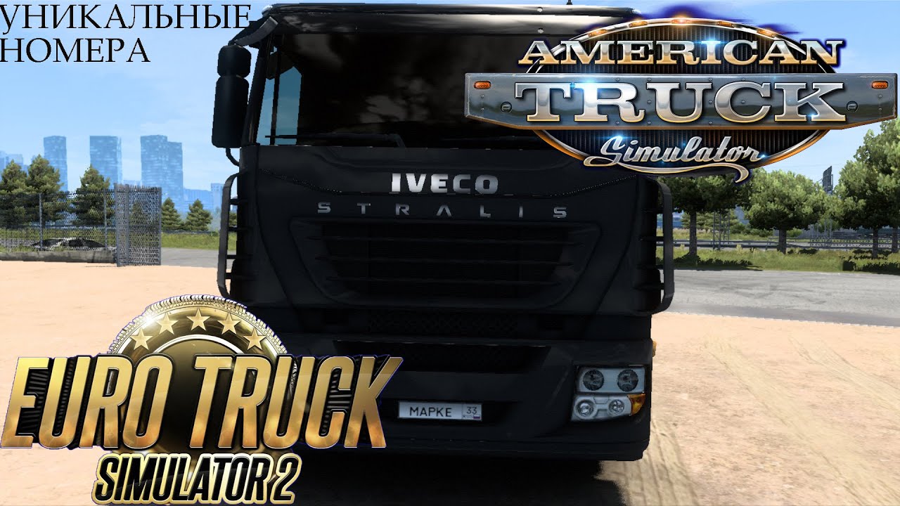 Как поставить свои личные номера в Euro Truck Simulator 2 and America Truck Simulator.