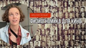 Физиогномика: лженаука или способ получать роли в кино?