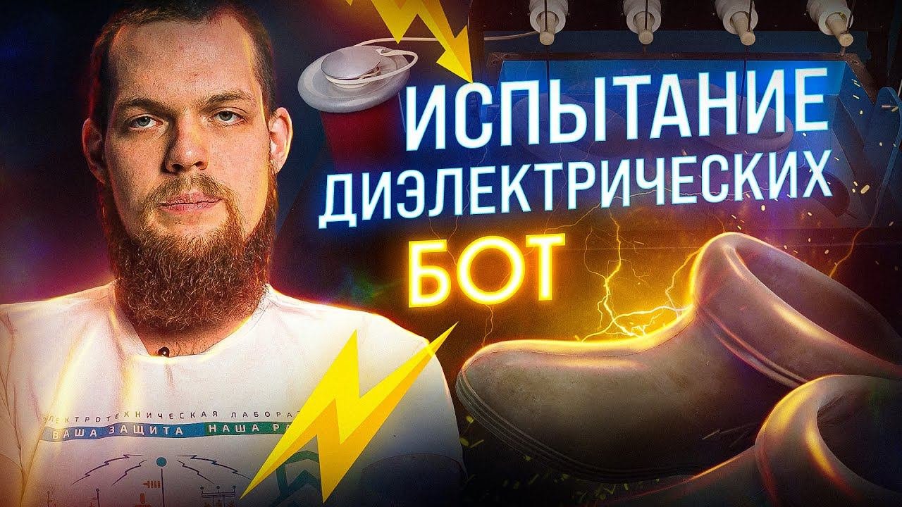 Испытание диэлектрических бот