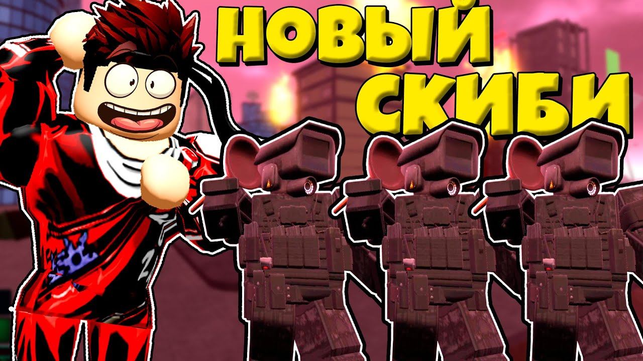 Skibi defense 3.0. Skibi Defense Roblox. Оборона Скиби РОБЛОКС. Toilet Skibi Defense. Коды в [New] оборона Скиби.