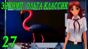 ЭНПНМП: ОЛЬГА-КЛАССИК (мод 7ДЛ) #27 Концовка: Интерробанг